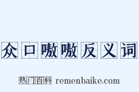 众口嗷嗷反义词是什么意思的图片